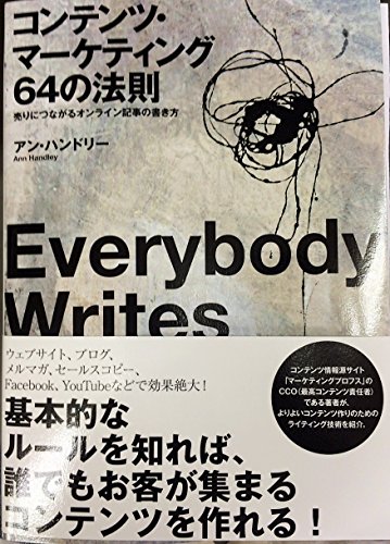 コンテンツ・マーケティング64の法則