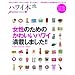 ハワイ本 for Wahine (ワヒネ) 2 (エイムック 1638)