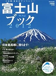 富士山ブック 2012 (別冊山と溪谷)