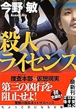 殺人ライセンス (実業之日本社文庫)