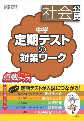 中学定期テストの対策ワーク 社会公民
