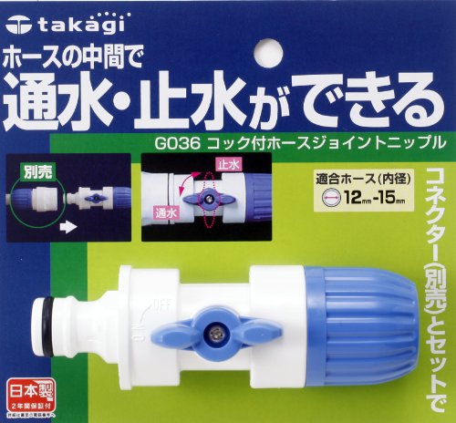タカギ コック付ホースジョイントニップル G036