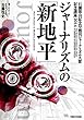 ジャーナリズムの「新地平」 (石橋湛山記念早稲田ジャーナリズム大賞記念講座)