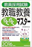 教員採用試験 教職教養らくらくマスター 2016年度