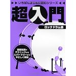 いちばんはじめに読むシリーズ 超入門 ロックドラム塾 基礎知識やテクニックからレパートリーまでやさしく