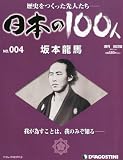 週刊 日本の100人 改訂版 2012年 2/14号 [分冊百科]