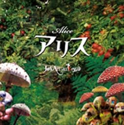 アリス