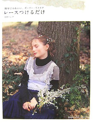 Cover image : レースつけるだけ―簡単でかわいい、ガーリー・リメイク (MARBLE BOOKS―daily made)