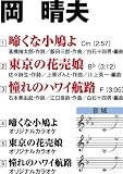 NAKUNA KOBATO YO/TOKYO NO HANAURIMUSUME/AKOGARE NO HAWAII KOURO