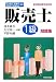 販売士1級問題集―日本商工会議所全国商工会連合会検定