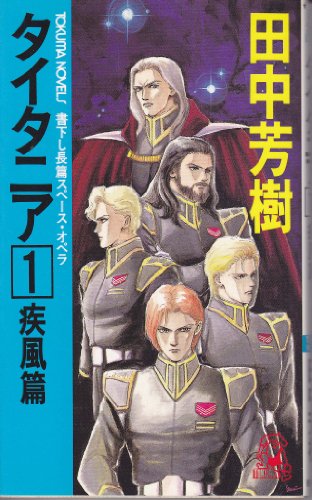 タイタニア〈1〉疾風篇 (トクマ・ノベルズ)