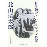 日本初のアニメーション作家 北山清太郎 (ビジュアル文化シリーズ)