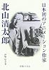 日本初のアニメーション作家 北山清太郎 (ビジュアル文化シリーズ)