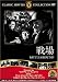 戦場 [DVD] FRT-284
