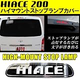 HIACE200系★【文字/HIACE】ハイマウントストップランプカバー【TOYOTA/トヨタ/ハイエース】★送料無料