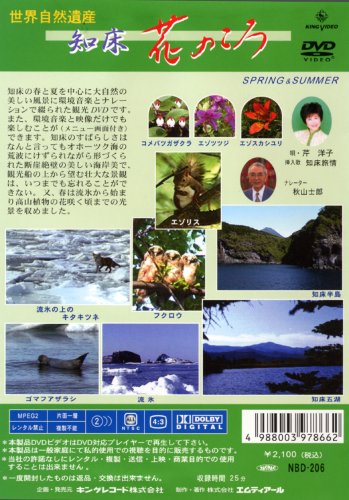 世界自然遺産 知床 花のころ [SPRING & SUMMER] [DVD]
