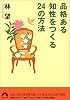 品格ある知性をつくる24の方法 (青春文庫)