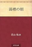 書評 湯槽の朝 by 風竜胆