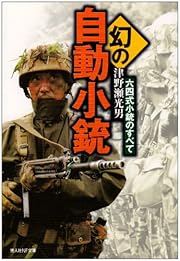 幻の自動小銃―六四式小銃のすべて (光人社NF文庫)