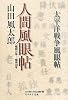 人間風眼帖―昭和21年‐昭和49年