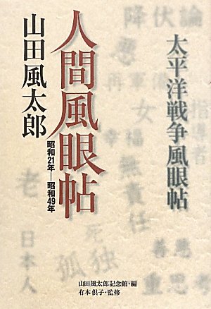 人間風眼帖―昭和21年‐昭和49年