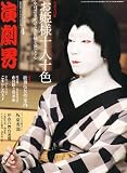 演劇界 2011年 04月号 [雑誌]