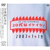 20代はイケイケ! [DVD]