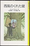 西風のくれた鍵 (岩波少年文庫 (2132))