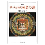 原典訳 チベットの死者の書 (ちくま学芸文庫)