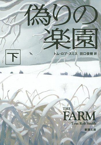 偽りの楽園(下) (新潮文庫)