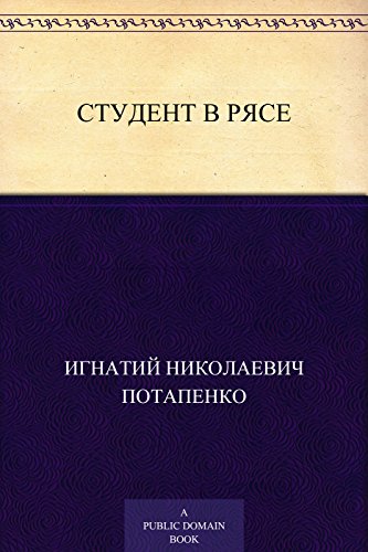 Студент в рясе (Russian Edition)