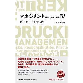 マネジメントIV 務め、責任、実践 (NIKKEI BP CLASSICS)
