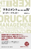 マネジメントIV 務め、責任、実践 (NIKKEI BP CLASSICS)