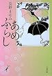 あめふらし (文春文庫)