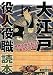 時代小説がもっと面白くなる! 大江戸役人役職読本