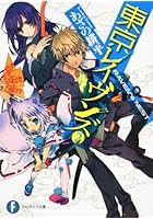 東京レイヴンズ 2