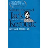 ジャック・ケルアック詩集 (アメリカ現代詩共同訳詩シリーズ)