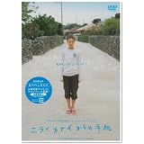 ニライカナイからの手紙 低価格版 [DVD]