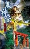 鬼神伝　龍の巻 (講談社ノベルス)