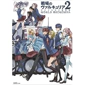 戦場のヴァルキュリア2 ガリア王立士官学校 WORLD ARTWORKS (ファミ通の攻略本)