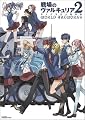 戦場のヴァルキュリア2 ガリア王立士官学校 WORLD ARTWORKS (ファミ通の攻略本)