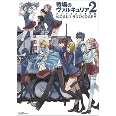 戦場のヴァルキュリア2 ガリア王立士官学校 WORLD ARTWORKS (ファミ通の攻略本)