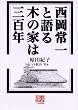 西岡常一と語る 木の家は三百年 (人間選書)