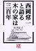 西岡常一と語る 木の家は三百年 (人間選書)