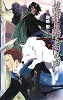 故郷に降る雨の声 下―バンダル・アード=ケナード (3) (C・NovelsFantasia こ 1-6)