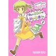 私のおウチはＨＯＮ屋さん １<br>横山 知生 <br>スクウェア・エニックス<br>590円<br>ISBN:9784757530027