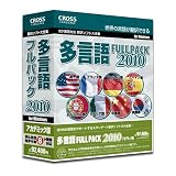 多言語フルパック 2010 アカデミックの画像