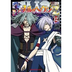 メルヘヴンZ(ツヴァイ) 12 [DVD]