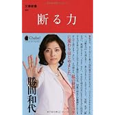 断る力 (文春新書)