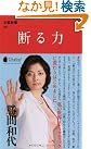 断る力 (文春新書)